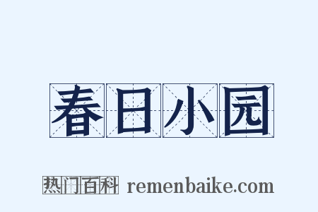 春日小园是什么意思的图片